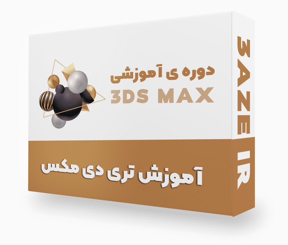 آموزش 3ds max